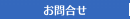 お問合せ