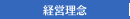 経営理念